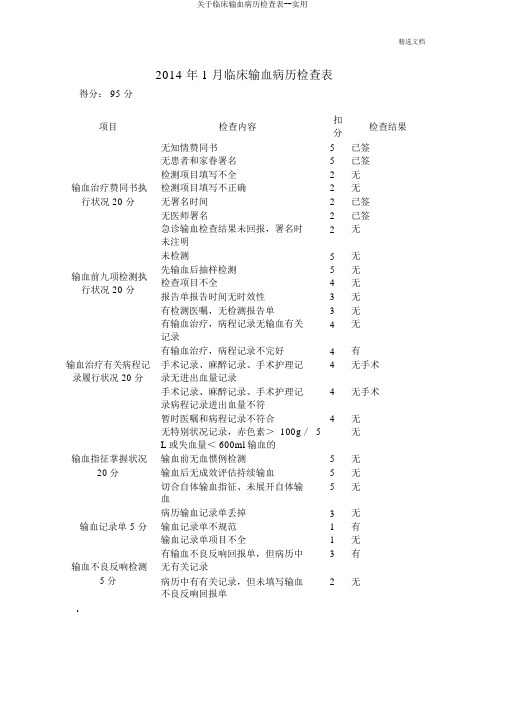 关于临床输血病历检查表实用