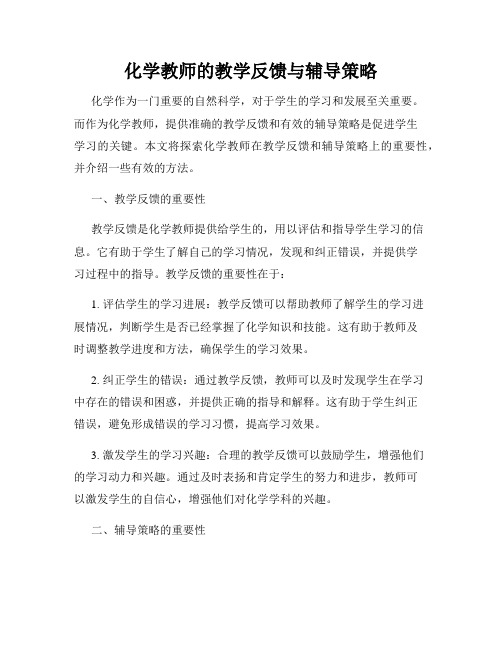 化学教师的教学反馈与辅导策略