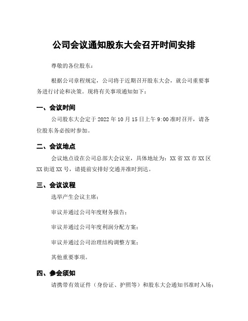 公司会议通知股东大会召开时间安排