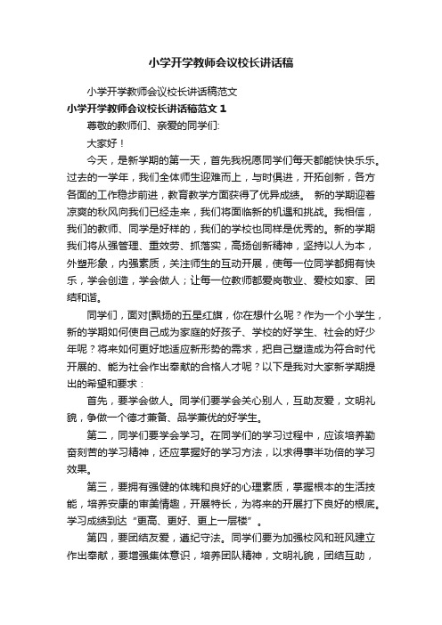 小学开学教师会议校长讲话稿