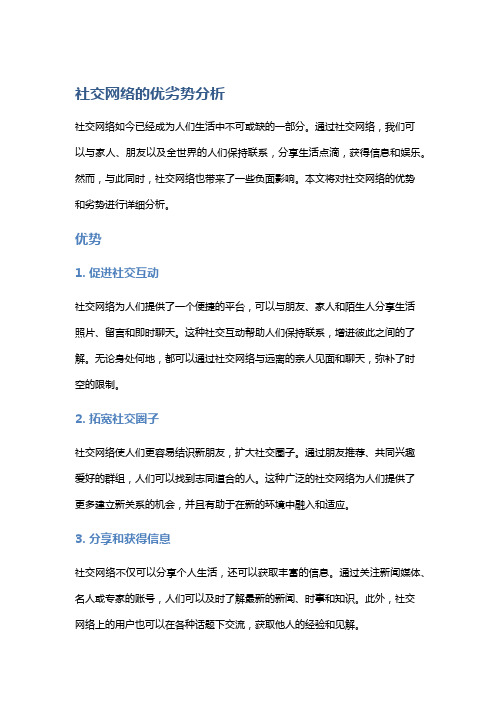 社交网络的优劣势分析