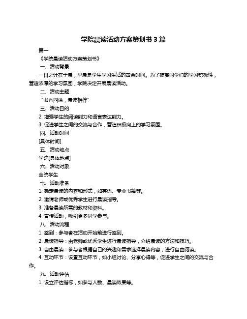 学院晨读活动方案策划书3篇