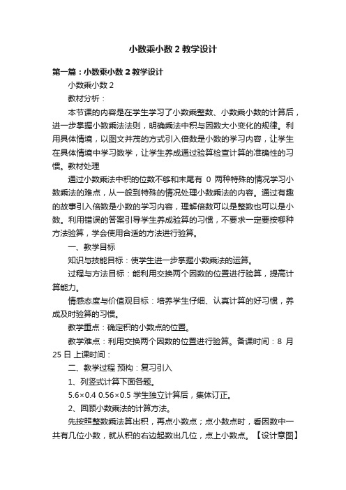 小数乘小数2教学设计