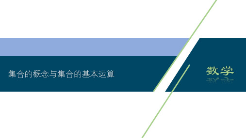 2021年高中数学人教A版(新教材)必修第一册 第1章 集合与常用逻辑用语 全章课件(共2讲)