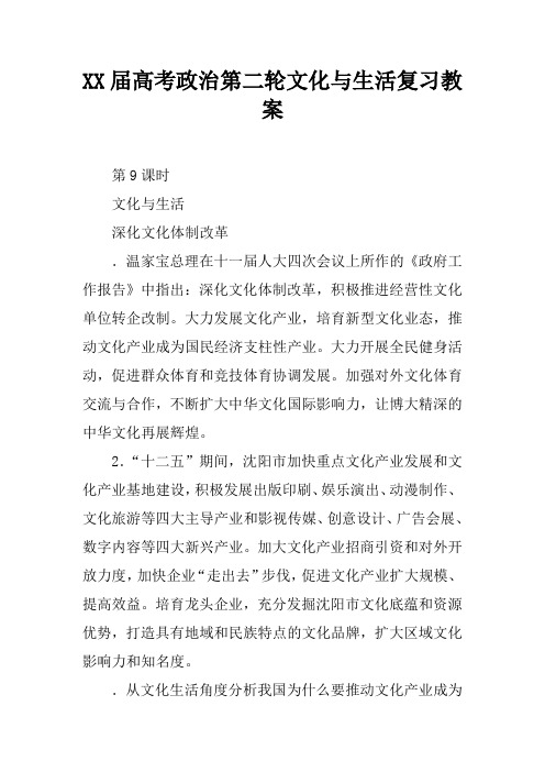 XX届高考政治第二轮文化与生活复习教案