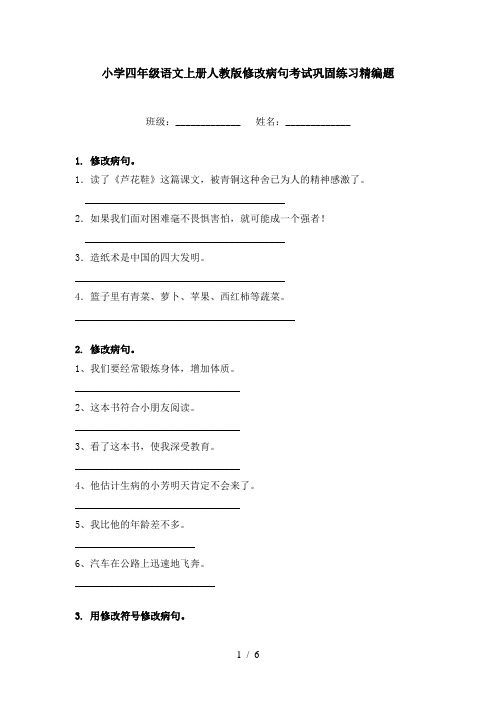 小学四年级语文上册人教版修改病句考试巩固练习精编题