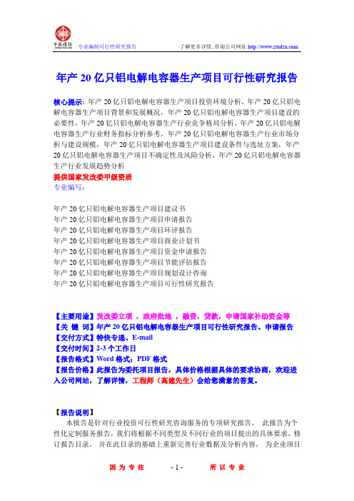 年产20亿只铝电解电容器生产项目可行性研究报告