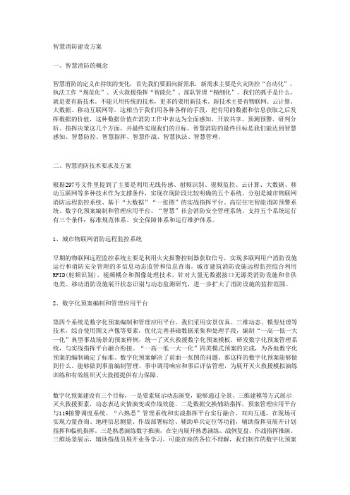 智慧消防建设方案