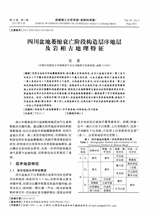 四川盆地萎缩衰亡阶段构造层序地层及岩相古地理特征