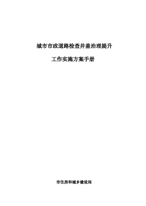 城市市政道路检查井盖治理提升工作实施方案手册