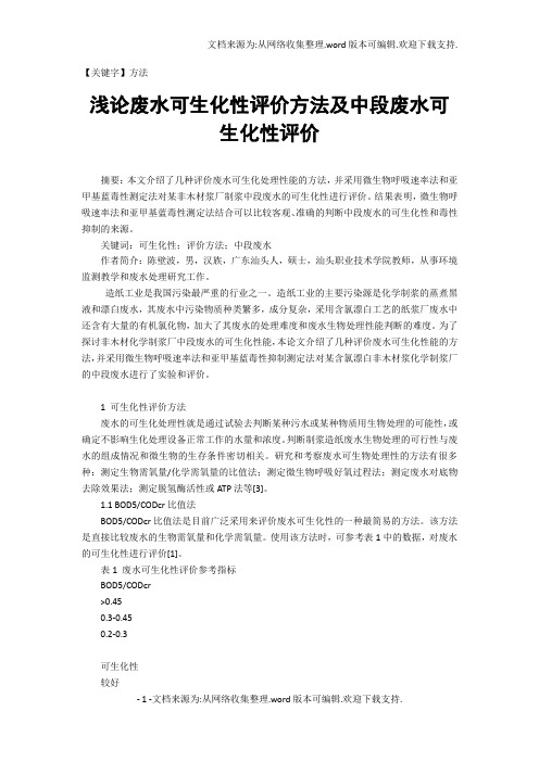 【方法】浅论废水可生化性评价方法及中段废水可生化性评价