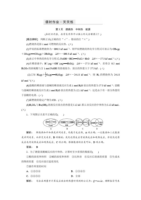 金版新学案2017化学鲁科版一轮天天练：第9周 第3天 燃烧热 中和 热能源 Word版含解析