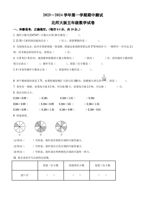 北师大版数学五年级上学期《期中测试题》有答案解析