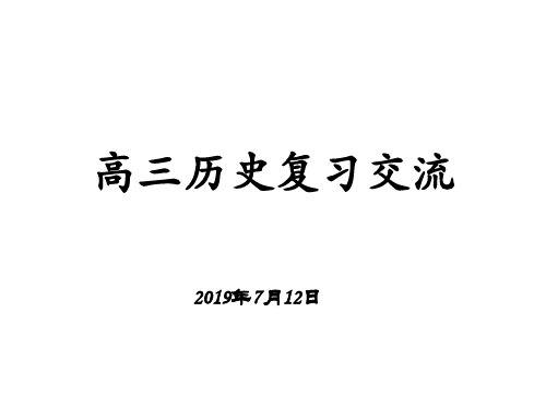 2020届高三历史复习备考策略