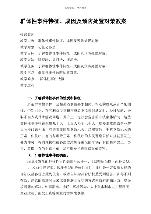 群体性事件成因特点和预防处置对策教学教案