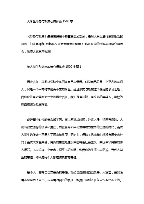 大学生形势与政策心得体会1500字