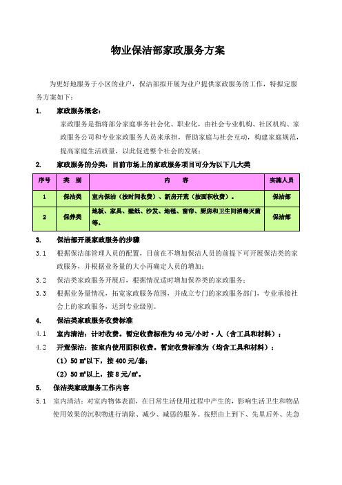 物业小区保洁部家政服务方案