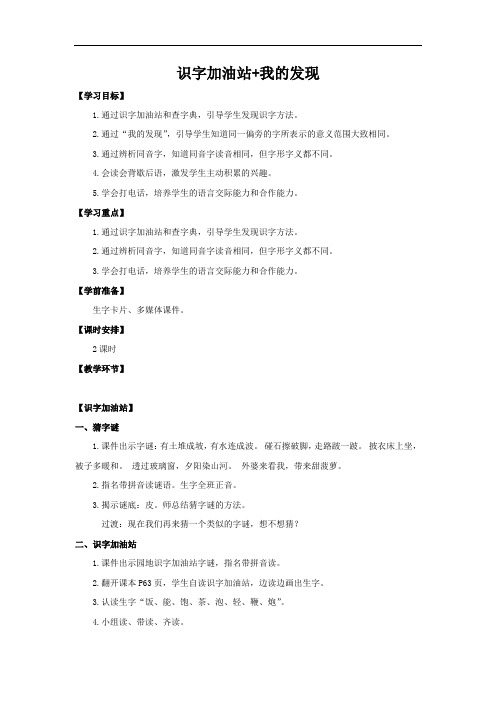 新人教版一年级语文下册《识字 语文园地五 识字加油站+我的发现》优质课教学设计_2