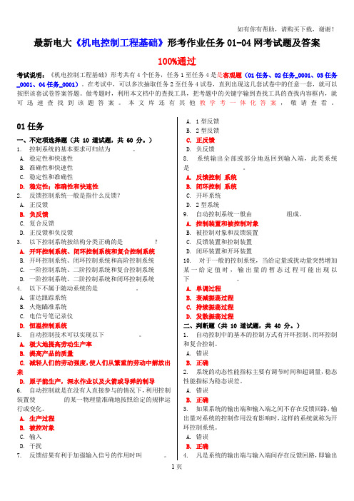 最新电大机电控制工程基础形考作业任务0104网考试题及答案