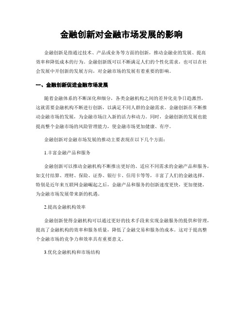 金融创新对金融市场发展的影响