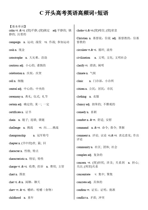 C开头高考英语高频词+短语