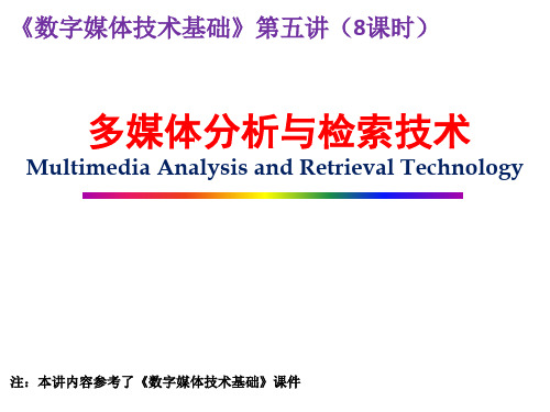 多媒体内容分析与检索技术 ppt课件