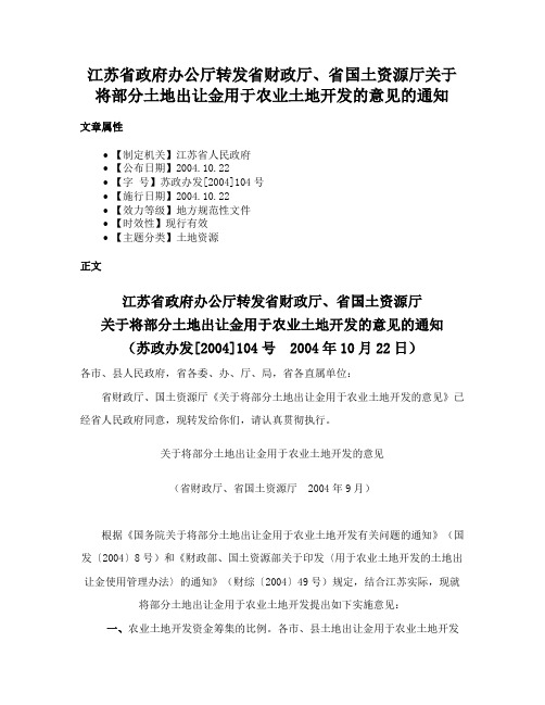 江苏省政府办公厅转发省财政厅、省国土资源厅关于将部分土地出让金用于农业土地开发的意见的通知