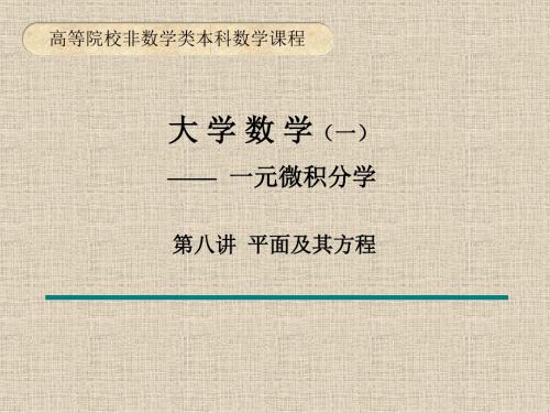 《平面及其方程》PPT课件