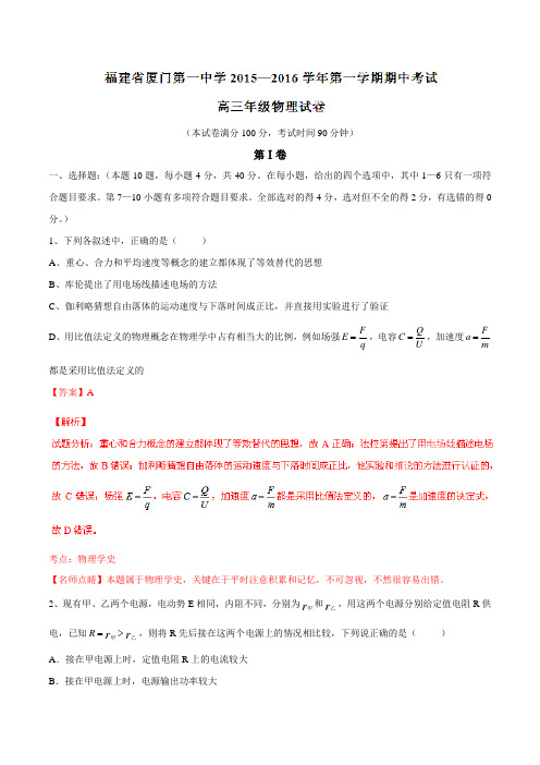 【全国百强校】福建省厦门第一中学2016届高三上学期期中考试物理试题解析01(解析版)