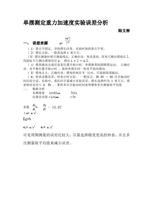 单摆测定重力加速度实验误差分析