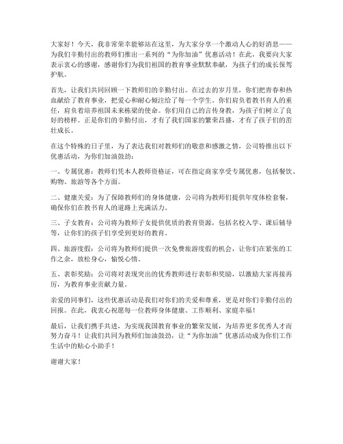 为你加油优惠教师发言稿