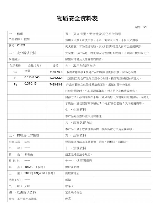 C1921铜材物质安全资料表MSDS