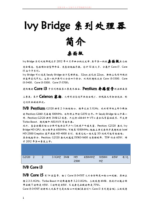 IvyBridge系列处理器简介