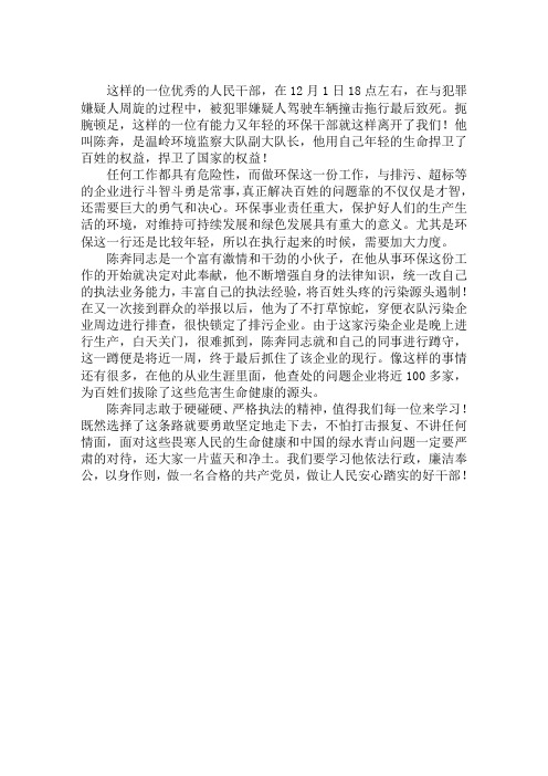 学习温岭环境监察大队副大队长陈奔先进事迹心得体会