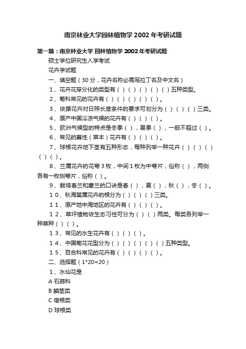 南京林业大学园林植物学2002年考研试题