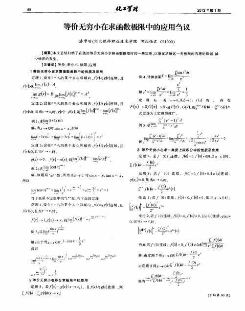 等价无穷小在求函数极限中的应用刍议