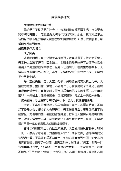 成语故事作文集锦七篇