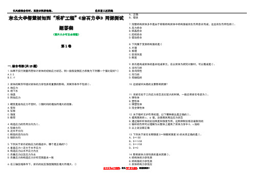 东北大学智慧树知到“采矿工程”《岩石力学》网课测试题答案5