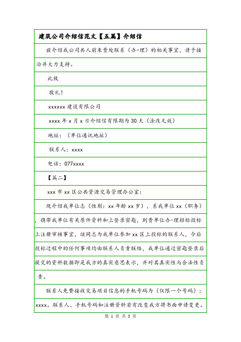 建筑公司介绍信范文【五篇】介绍信.doc