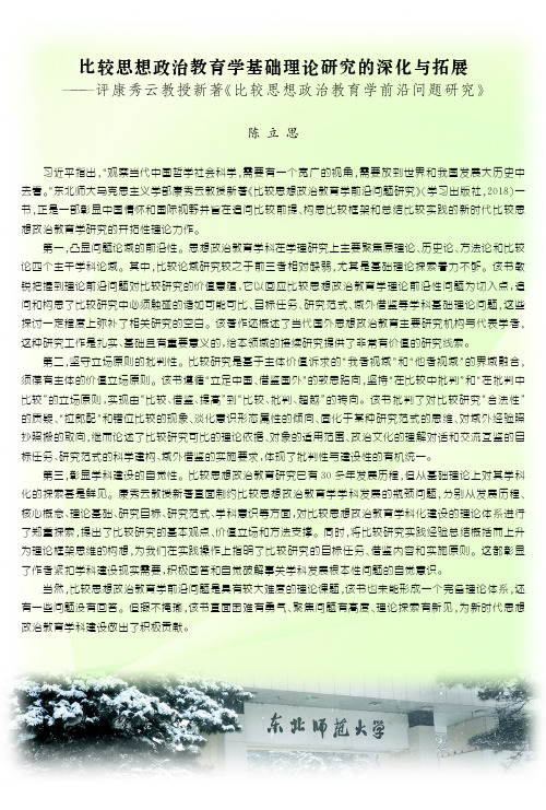 比较思想政治教育学基础理论研究的深化与拓展——评康秀云教授新