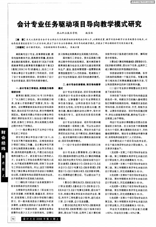 会计专业任务驱动项目导向教学模式研究