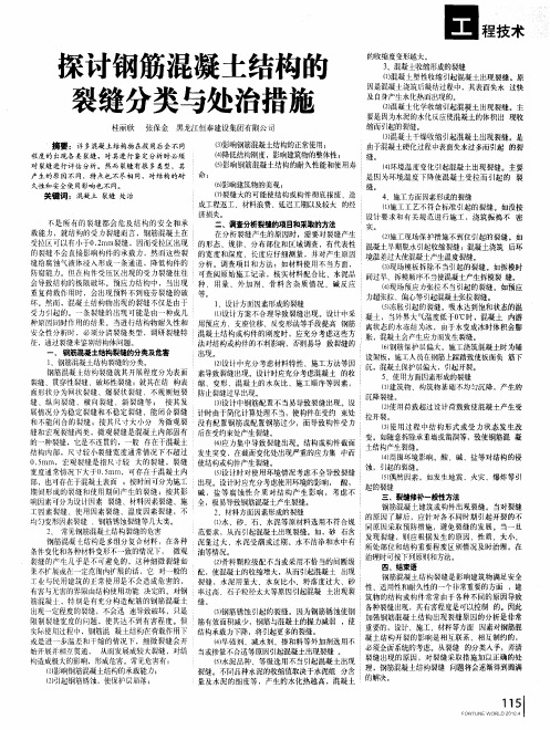 探讨钢筋混凝土结构的裂缝分类与处治措施