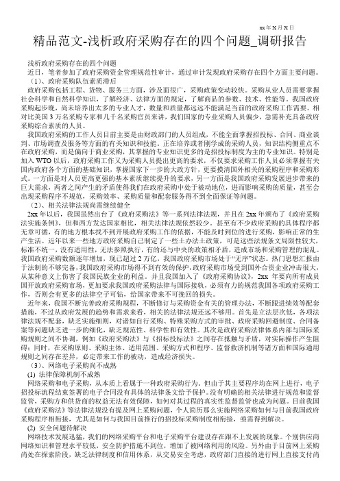 精品范文-浅析政府采购存在的四个问题_调研报告