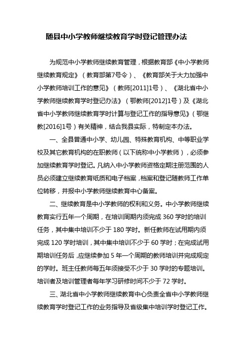 随中小学教师继续教育学时登记管理办法