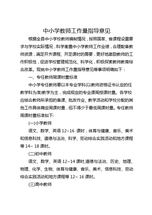 中小学教师工作量指导意见