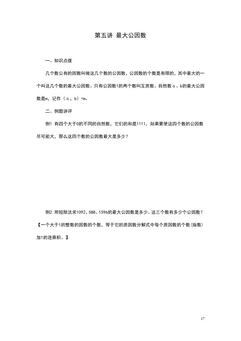 小五数学第五讲最大公因数