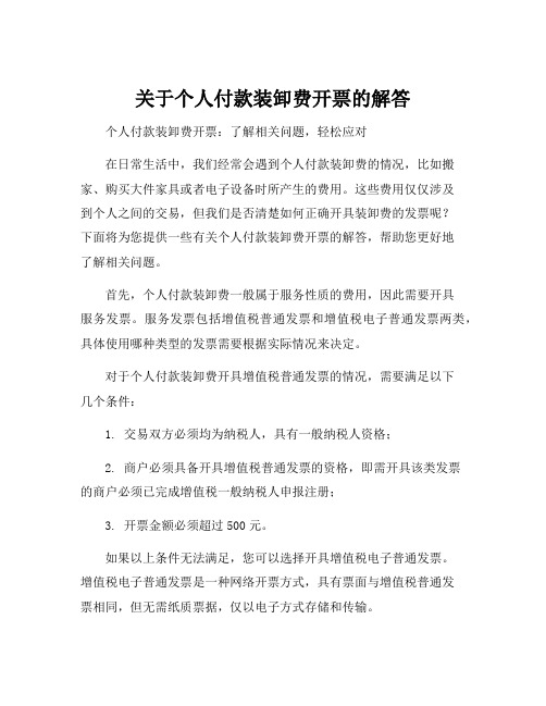 关于个人付款装卸费开票的解答