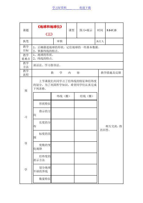 七年级地理上册地球和地球仪(第三课时)教案人教新课标版