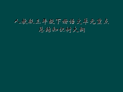 人教版三年级下册语文单元重点总结知识树大纲