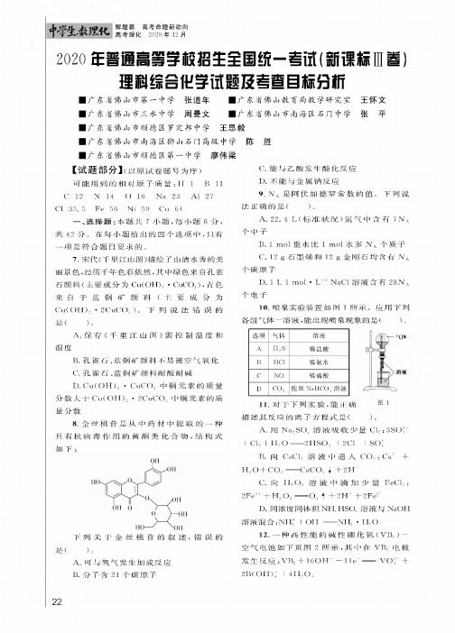 2020年普通高等学校招生全国统一考试(新课标Ⅱ卷)理科综合化学试题及考查目标分析